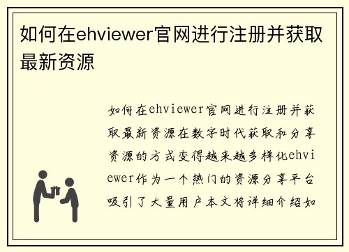 如何在ehviewer官网进行注册并获取最新资源